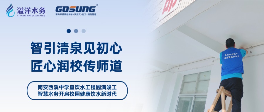 GOSUNG资讯 | 智慧引活水，清泉润教泽